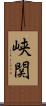 峡関 Scroll