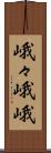 峨々 Scroll