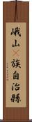 峨山彞族自治縣 Scroll