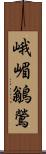 峨嵋鶲鶯 Scroll