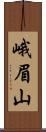 峨眉山 Scroll