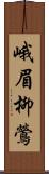 峨眉柳鶯 Scroll