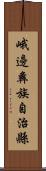 峨邊彝族自治縣 Scroll