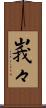 峩々 Scroll