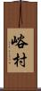 峪村 Scroll