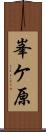 峯ケ原 Scroll