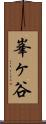 峯ヶ谷 Scroll