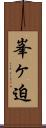 峯ヶ迫 Scroll