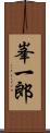 峯一郎 Scroll