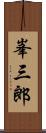 峯三郎 Scroll