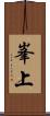 峯上 Scroll