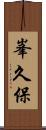 峯久保 Scroll