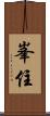 峯住 Scroll