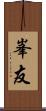 峯友 Scroll