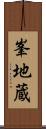 峯地蔵 Scroll