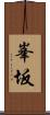 峯坂 Scroll