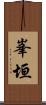 峯垣 Scroll