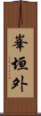 峯垣外 Scroll