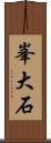 峯大石 Scroll