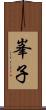 峯子 Scroll