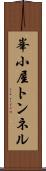 峯小屋トンネル Scroll