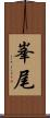 峯尾 Scroll