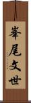 峯尾文世 Scroll