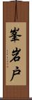 峯岩戸 Scroll