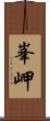峯岬 Scroll