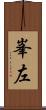 峯左 Scroll