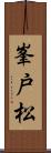 峯戸松 Scroll