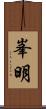 峯明 Scroll