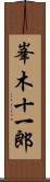 峯木十一郎 Scroll