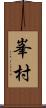 峯村 Scroll