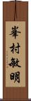 峯村敏明 Scroll