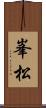 峯松 Scroll