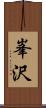 峯沢 Scroll