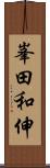峯田和伸 Scroll