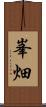 峯畑 Scroll