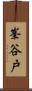 峯谷戸 Scroll
