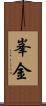峯金 Scroll