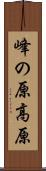 峰の原高原 Scroll