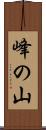 峰の山 Scroll