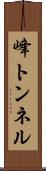 峰トンネル Scroll