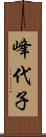 峰代子 Scroll