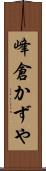 峰倉かずや Scroll
