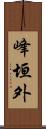 峰垣外 Scroll