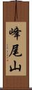 峰尾山 Scroll