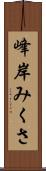 峰岸みくさ Scroll