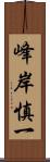 峰岸慎一 Scroll